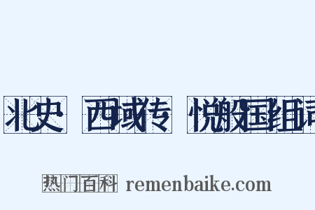 北史·西域传·悦般国组词是什么意思的图片